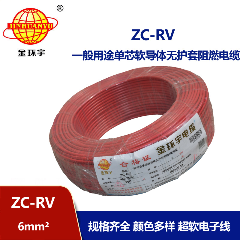 金環(huán)宇電線 阻燃軟電線 ZC-RV 6平方 銅電線 rv軟線 