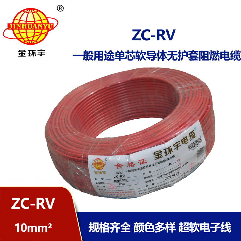 金環(huán)宇電線 深圳阻燃c類電線ZC-RV線設(shè)備線ZC-RV 10平方 