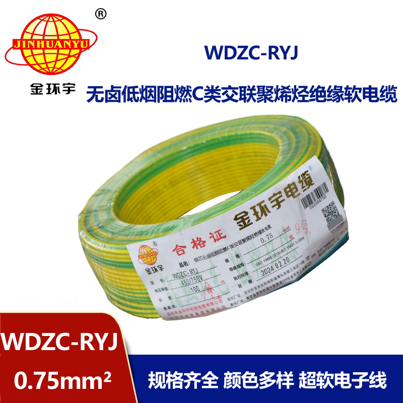 金環(huán)宇電線 c級阻燃電線WDZC-RYJ 0.75平方 低煙無鹵電線