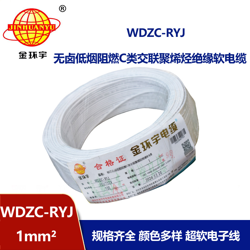 金環(huán)宇電線 rv電線 低煙無鹵阻燃電線WDZC-RYJ 1平方