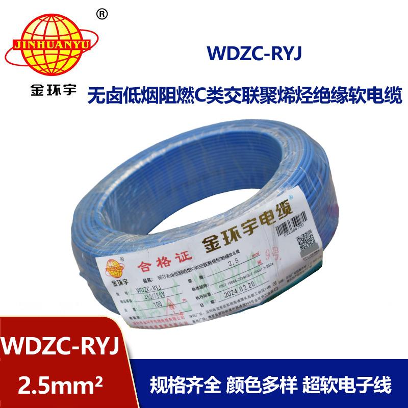金環(huán)宇電線 低煙無鹵c級阻燃軟電線WDZC-RYJ 2.5平方