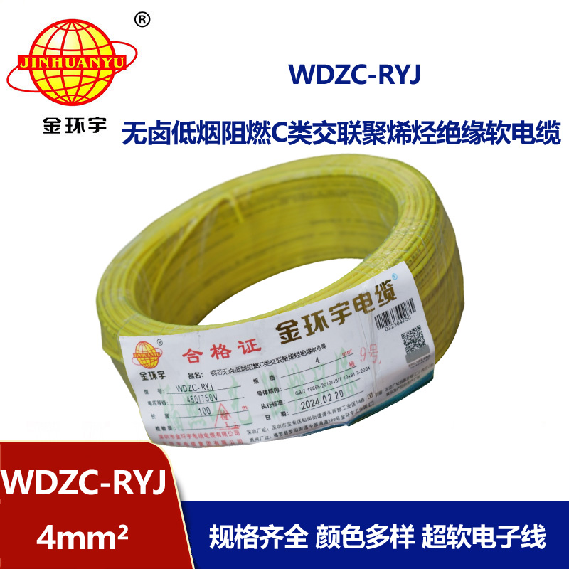 金環(huán)宇電線 深圳rv電線廠家WDZC-RYJ 4低煙無鹵阻燃電線