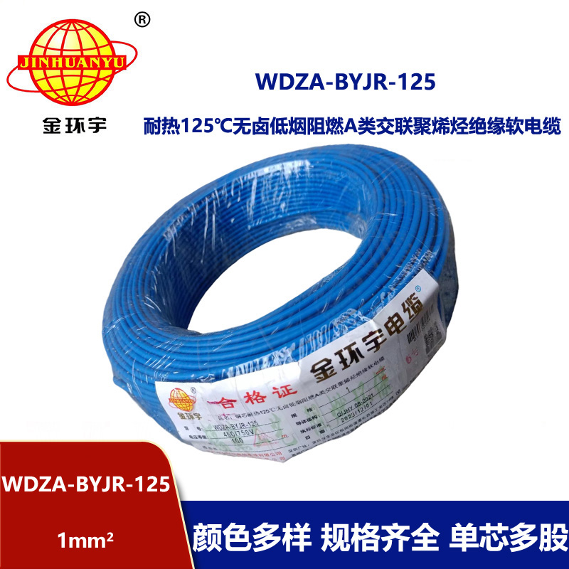金環(huán)宇電線 WDZA-BYJR-125耐熱125度1平方低煙無鹵阻燃a類軟電線