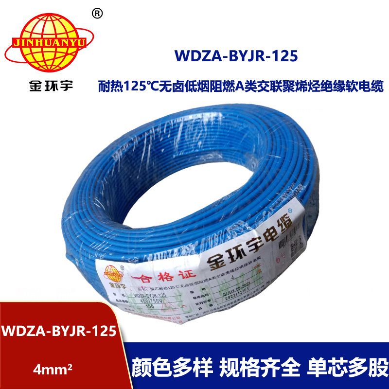 金環(huán)宇電線 家裝電線WDZA-BYJR-125耐熱低煙無鹵a類阻燃電線4平方