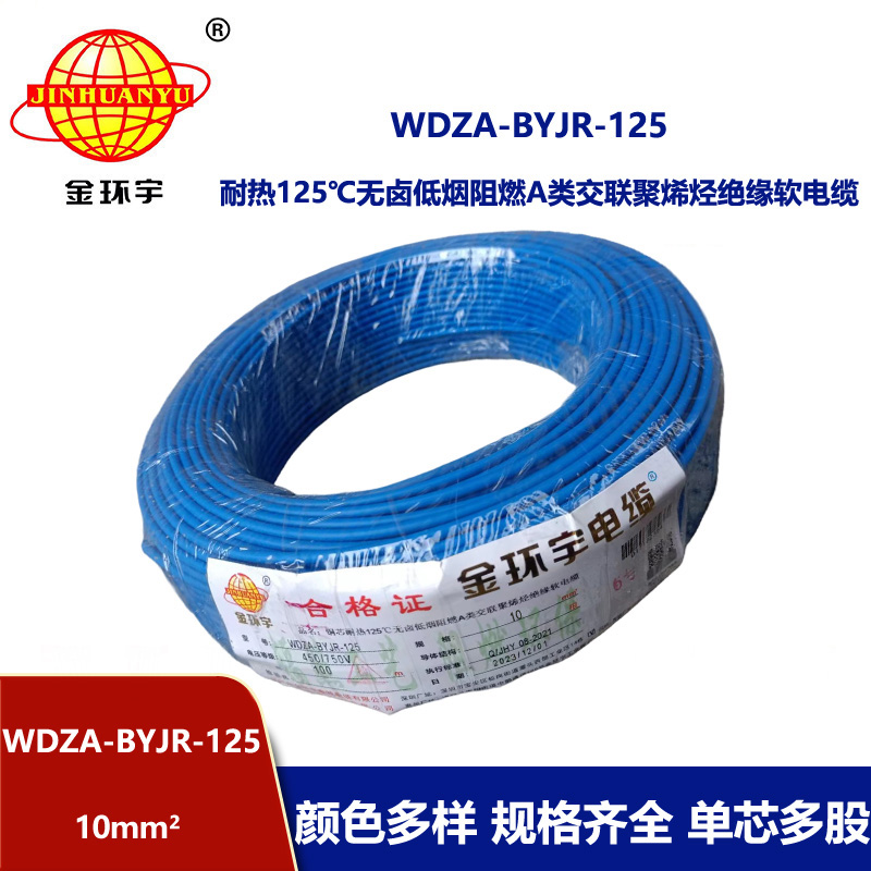 金環(huán)宇電線 WDZA-BYJR-125布電線10平方 a級(jí)阻燃無鹵低煙家裝電線