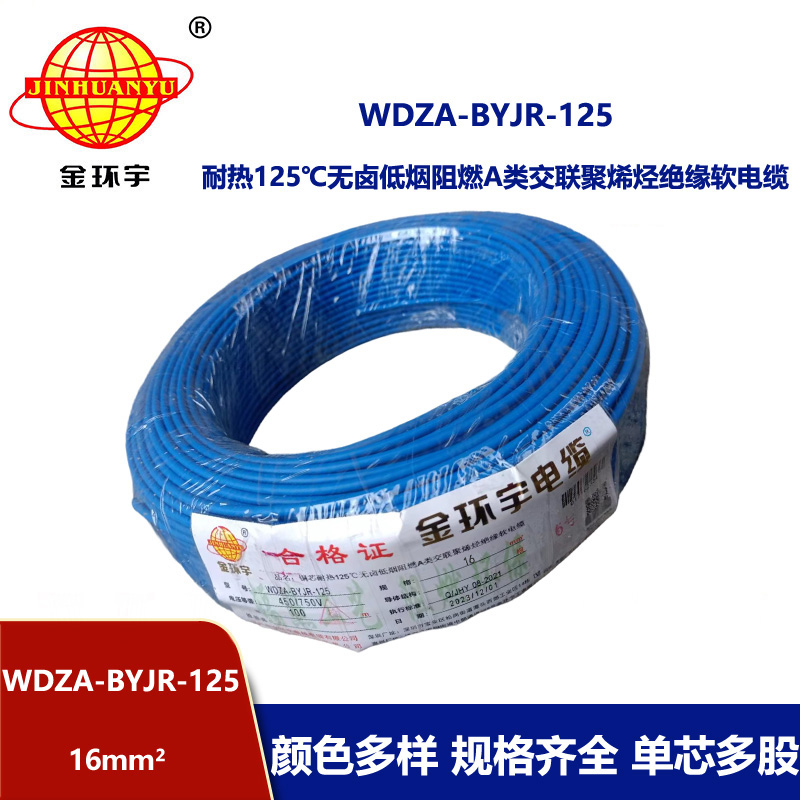 金環(huán)宇電線 16平方銅芯電線 WDZA-BYJR-125耐熱低煙無鹵阻燃軟芯電線