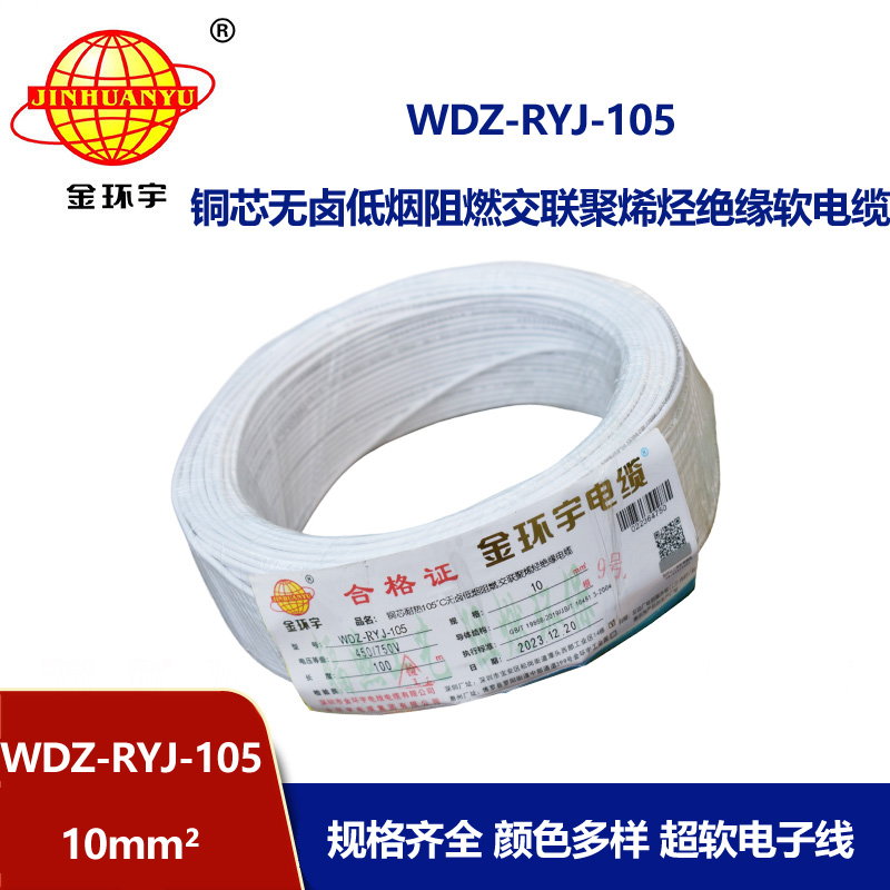 金環(huán)宇電線 WDZ-RYJ-105低煙無鹵阻燃電線10平方電線 家裝電線rv