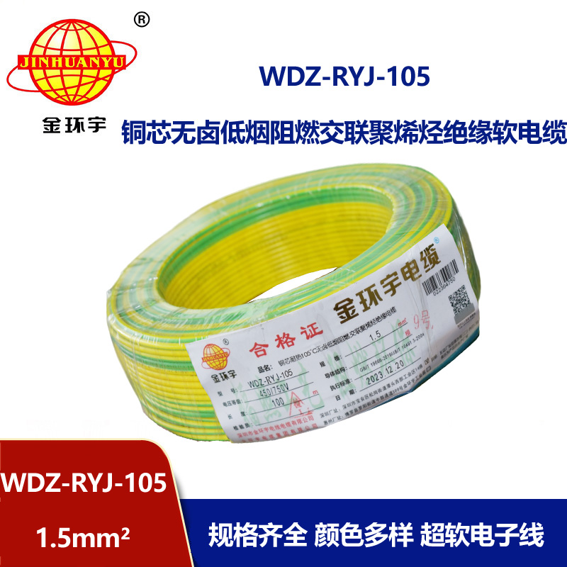金環(huán)宇電線 1.5平方rv電線價格WDZ-RYJ-105 低煙無鹵阻燃電線