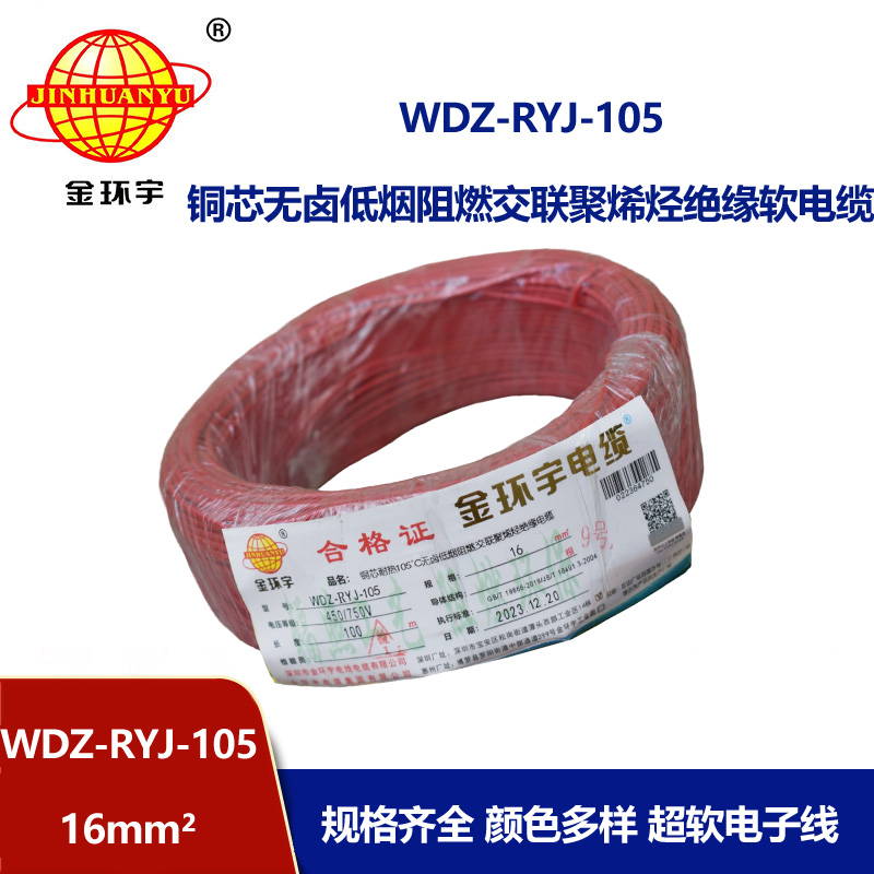 金環(huán)宇電線 家庭用rv電線 WDZ-RYJ-105低煙無鹵阻燃電線 16平方電線