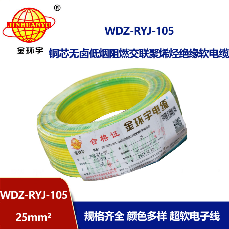金環(huán)宇電線 低煙無鹵阻燃超軟電子線25平方軟電線 WDZ-RYJ-105