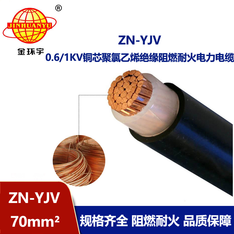 金環(huán)宇電線電纜 ZN-YJV 70平方阻燃耐火電纜 yjv電纜型號(hào)規(guī)格