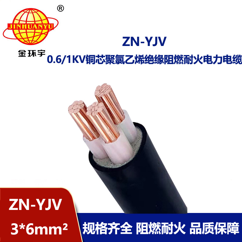 金環(huán)宇電線電纜 yjv電力電纜廠家 批發(fā) ZN-YJV 3X6 阻燃耐火電纜
