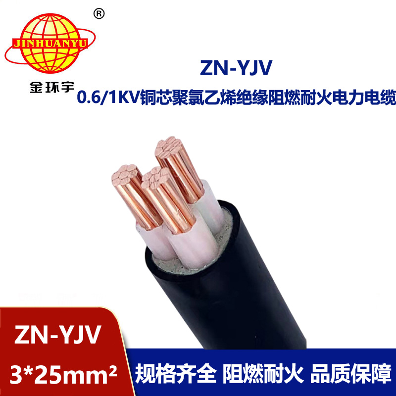 金環(huán)宇電線電纜 阻燃耐火yjv電力電纜ZN-YJV 3X25 工程廠房電纜