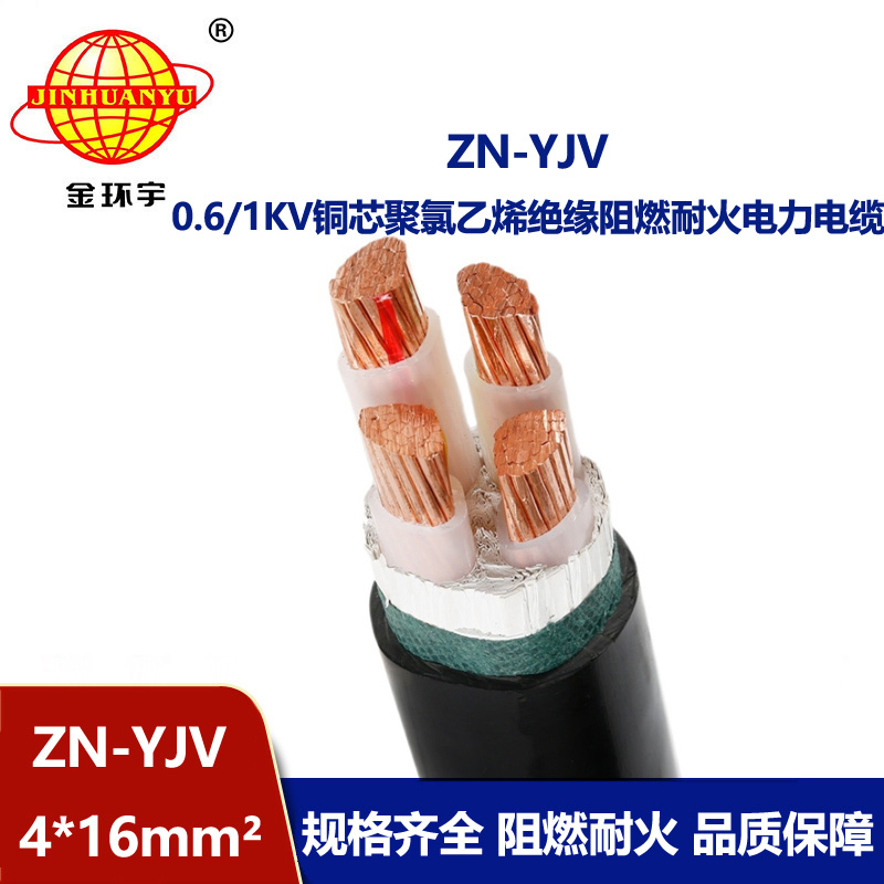 金環(huán)宇電線電纜 銅芯 阻燃電纜與耐火電纜ZN-YJV 4X16平方y(tǒng)jv電纜