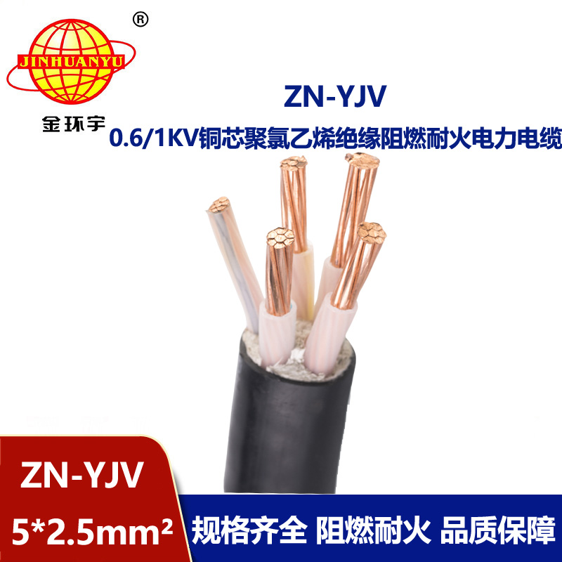 金環(huán)宇電線電纜 阻燃耐火電纜 ZN-YJV 5X2.5平方 yjv電力電纜價(jià)格