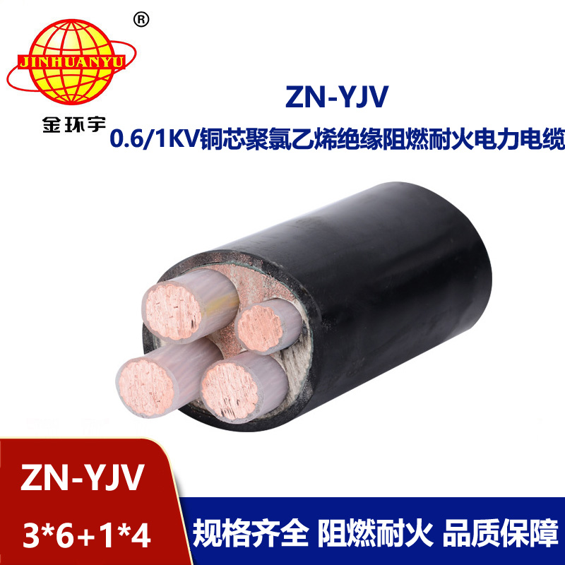 金環(huán)宇電線電纜 ZN-YJV3X6+1X4平方電纜耐火阻燃  yjv低壓電力電纜
