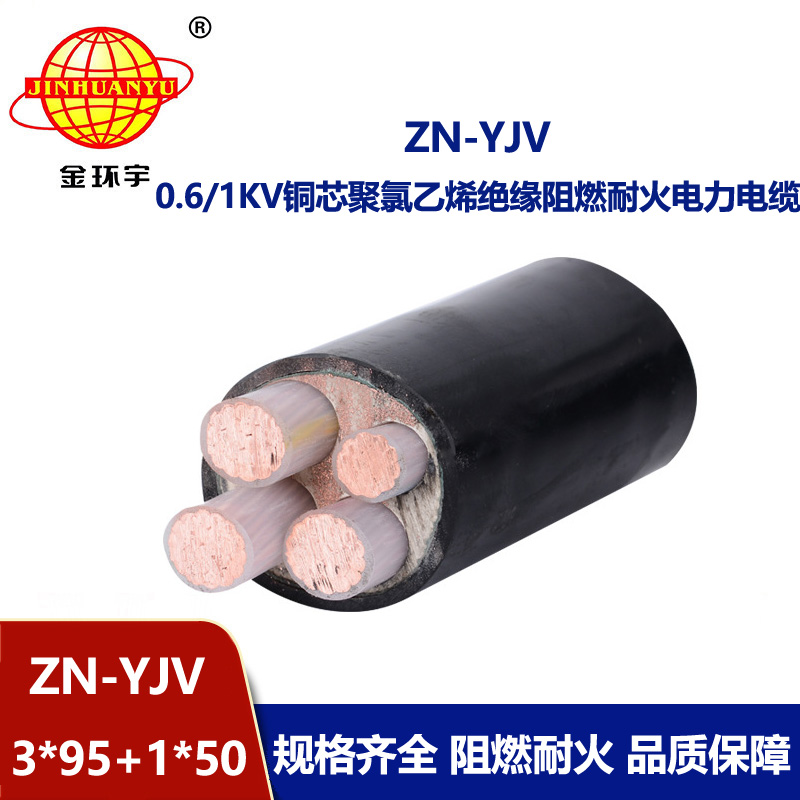 金環(huán)宇電線電纜 ZN-YJV3X95+1X50平方電纜yjv報價 深圳阻燃耐火電纜廠
