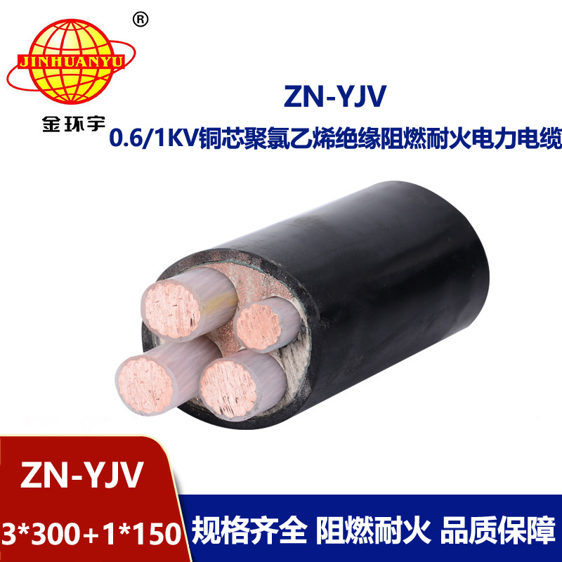 金環(huán)宇電線電纜 yjv電力電纜廠家 批發(fā)ZN-YJV3X300+1X150 阻燃耐火線纜