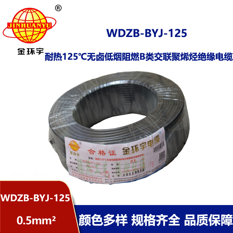 金環(huán)宇電線 WDZB-BYJ-125耐熱低煙無鹵b類阻燃硬電線0.5平方