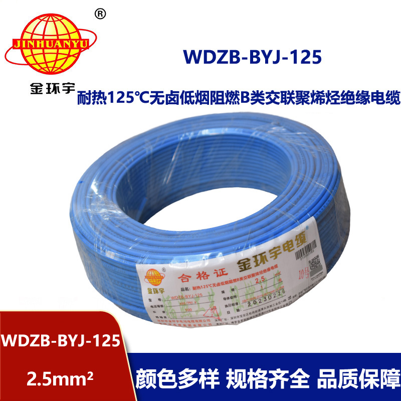 金環(huán)宇電線 低煙無鹵阻燃布電線WDZB-BYJ-125絕緣電線2.5平方