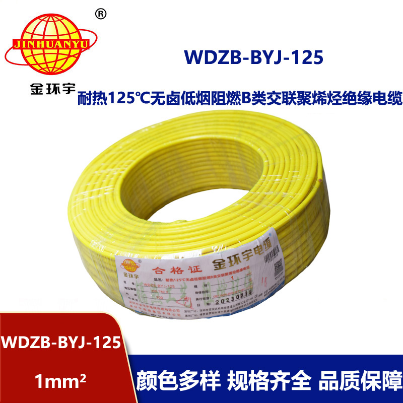 金環(huán)宇電線 1平方銅芯電線WDZB-BYJ-125低煙無鹵阻燃b類電線