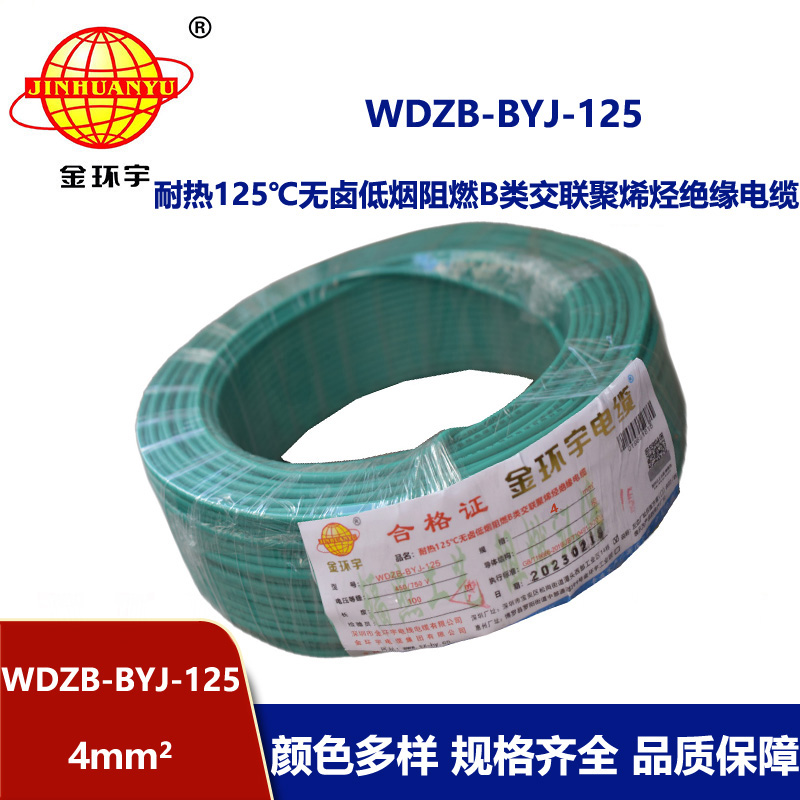 金環(huán)宇電線 銅芯電線4平方WDZB-BYJ-125低煙無鹵阻燃硬電線