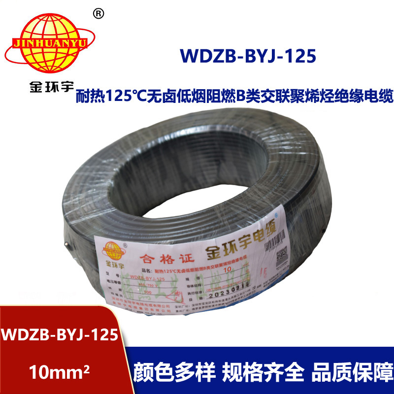 金環(huán)宇電線 10平方電線WDZB-BYJ-125耐熱低煙無鹵阻燃電線