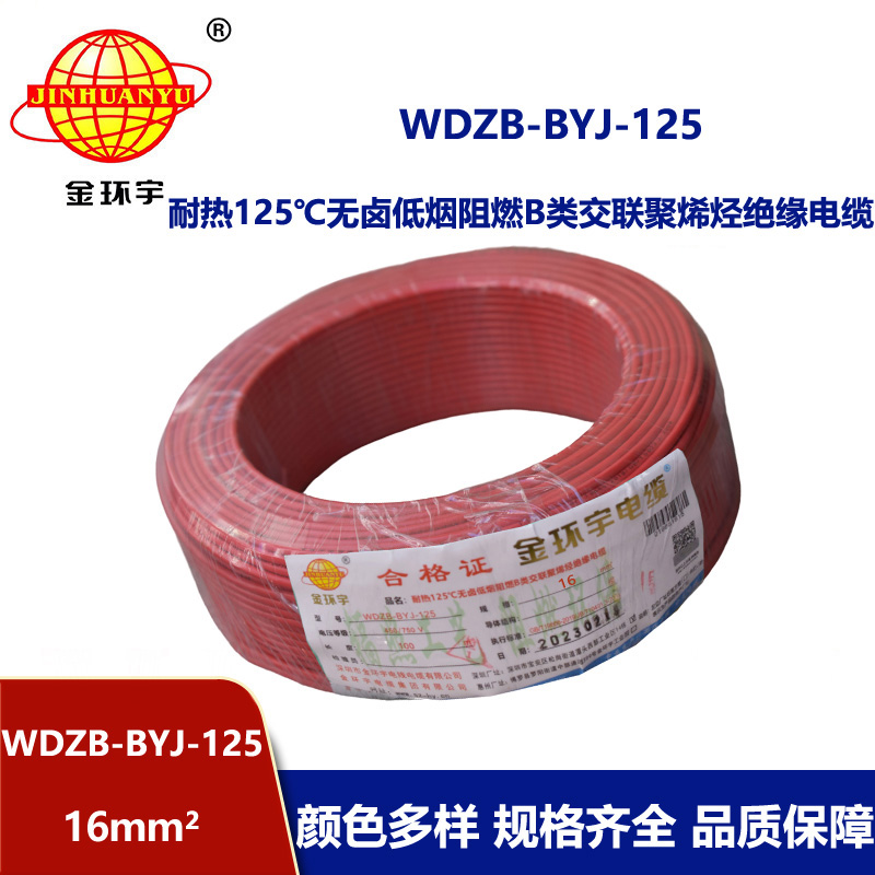 金環(huán)宇電線 WDZB-BYJ-125導(dǎo)線低煙無鹵阻燃16平方電線報價