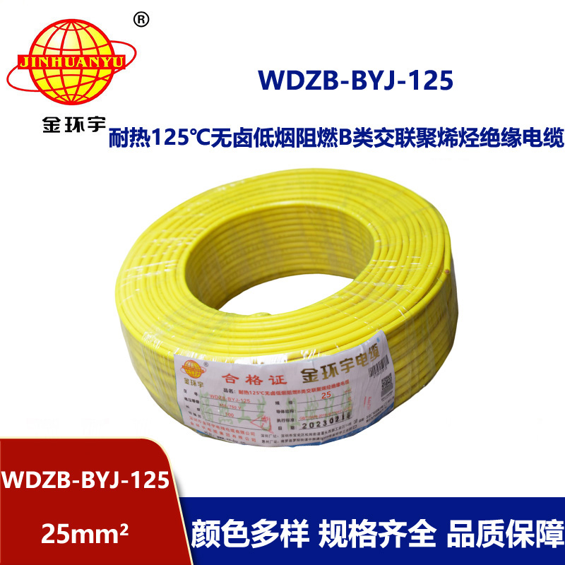 金環(huán)宇電線 深圳WDZB-BYJ-125電線25平方低煙無鹵阻燃電線