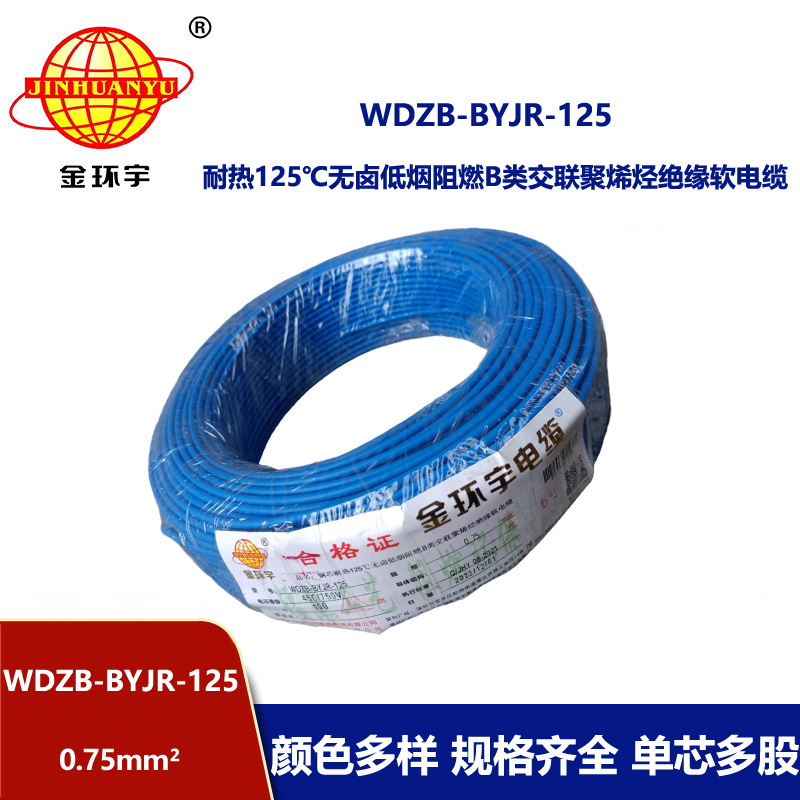 金環(huán)宇電線 WDZB-BYJR-125- 0.75平方 耐熱無鹵低煙無鹵阻燃b類軟電線
