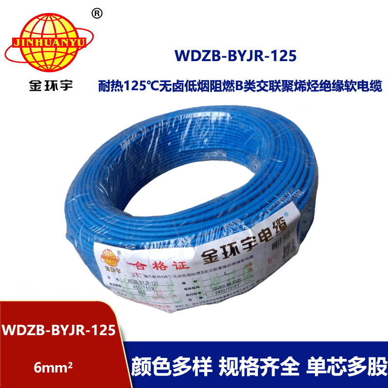 金環(huán)宇電線 WDZB-BYJR-125耐熱低煙無鹵阻燃軟電線 6平方銅芯電線價格