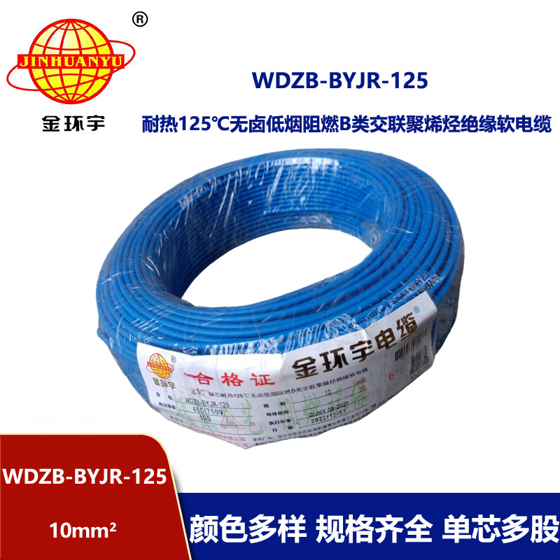 金環(huán)宇電線 家裝電線10平方WDZB-BYJR-125銅芯耐熱125℃低煙無鹵阻燃電線