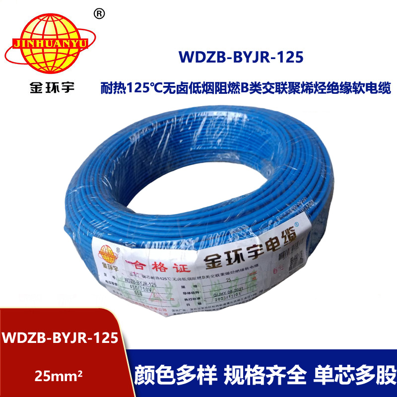 金環(huán)宇電線 WDZB-BYJR-125低煙無鹵b級阻燃電線 25平方銅芯家裝絕緣軟電線