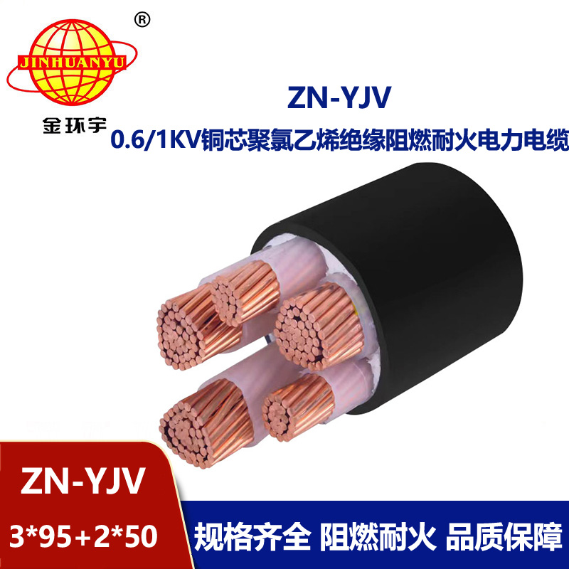 金環(huán)宇電線電纜 yjv電纜 ZN-YJV3X95+2X50 耐火阻燃交聯(lián)電力電纜 