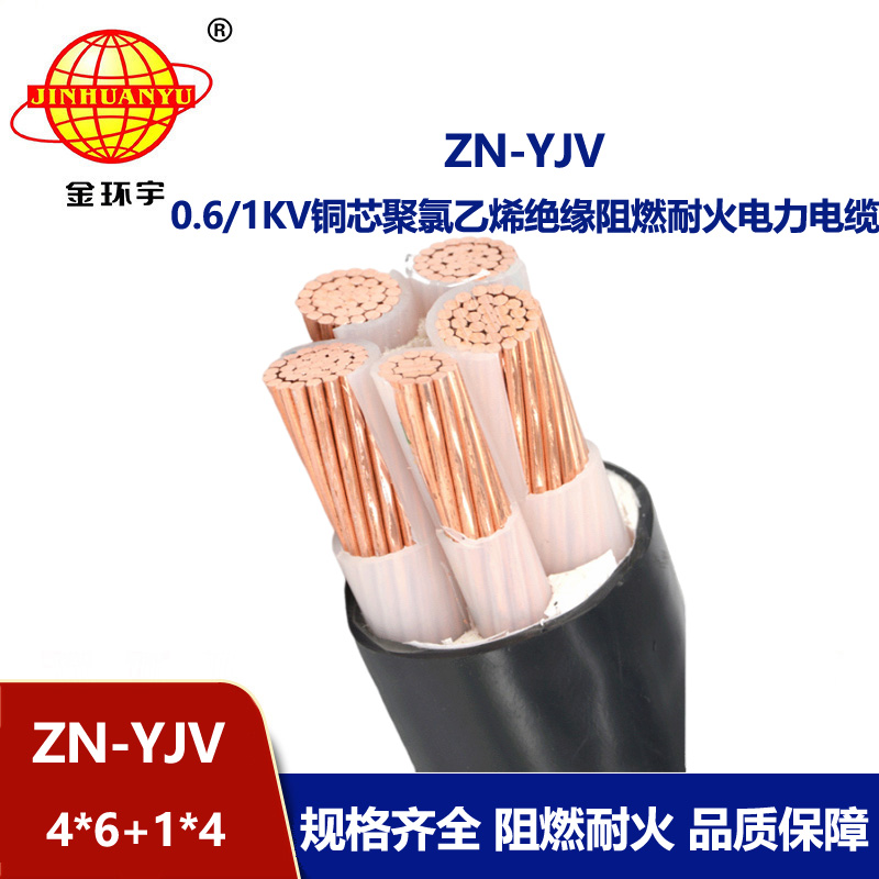 金環(huán)宇電線電纜 深圳yjv電纜 ZN-YJV 4X6+1X4平方阻燃耐火電力電纜批發(fā)
