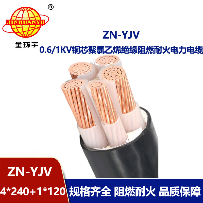 金環(huán)宇電線電纜 批發(fā)電力電纜ZN-YJV4X240+1X120 阻燃耐火電纜yjv 