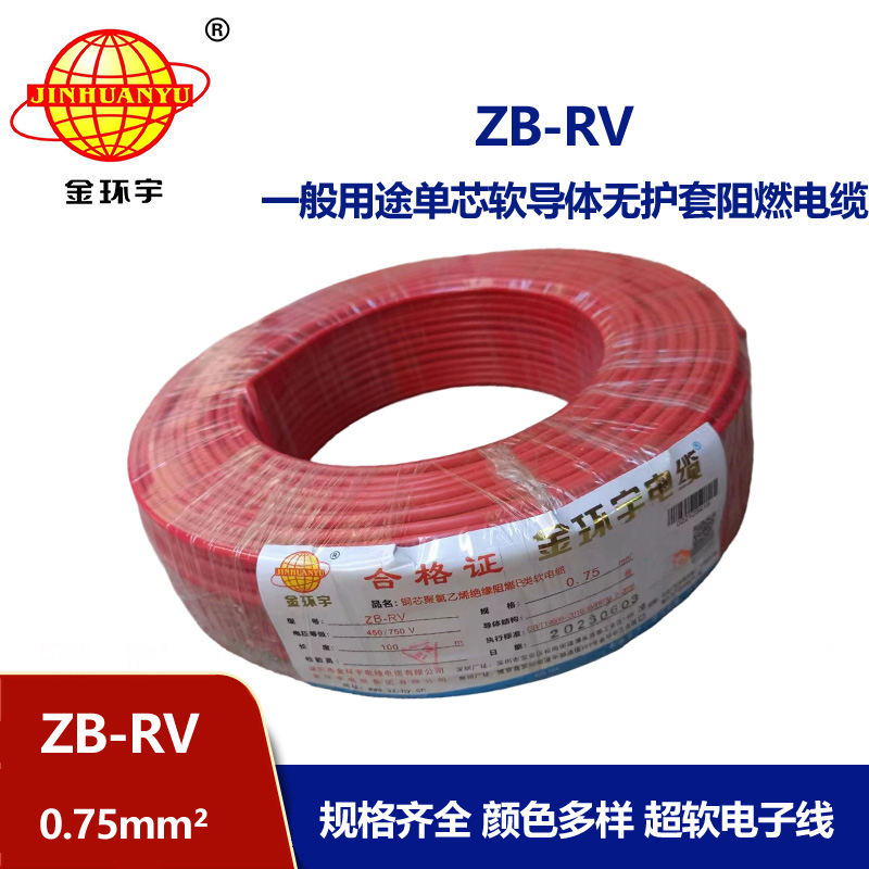 金環(huán)宇電線 阻燃b級電線ZB-RV 0.75平方 rv軟電線