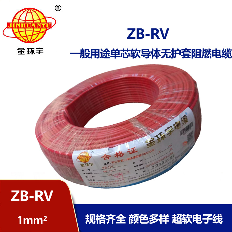 金環(huán)宇電線 深圳rv電線電纜廠 阻燃電線ZB-RV 1平方
