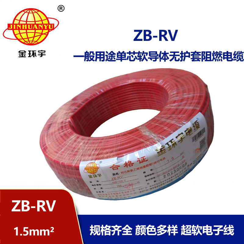 金環(huán)宇電線 阻燃rv電線價格ZB-RV 1.5平方 深圳阻燃電線