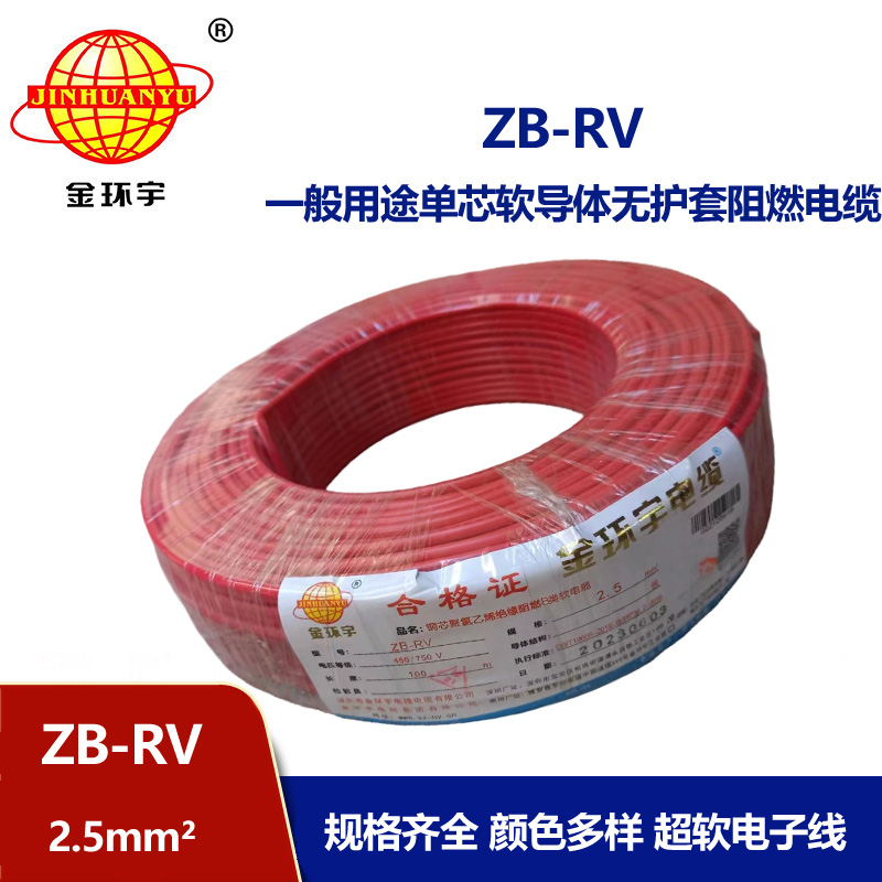 金環(huán)宇電線 深圳阻燃rv電線報價 ZB-RV 2.5平方銅芯電線 