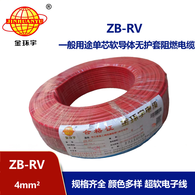 金環(huán)宇電線 ZB-RV 4平方電線 阻燃b類超軟電線rv 電子線 