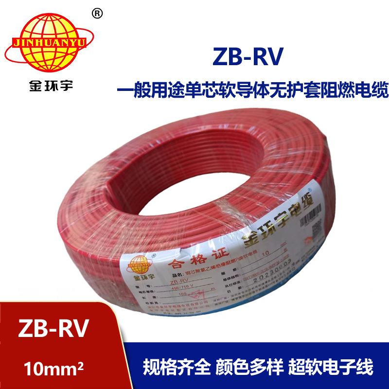 金環(huán)宇電線 深圳阻燃電線 rv電線ZB-RV 10平方家裝軟電線