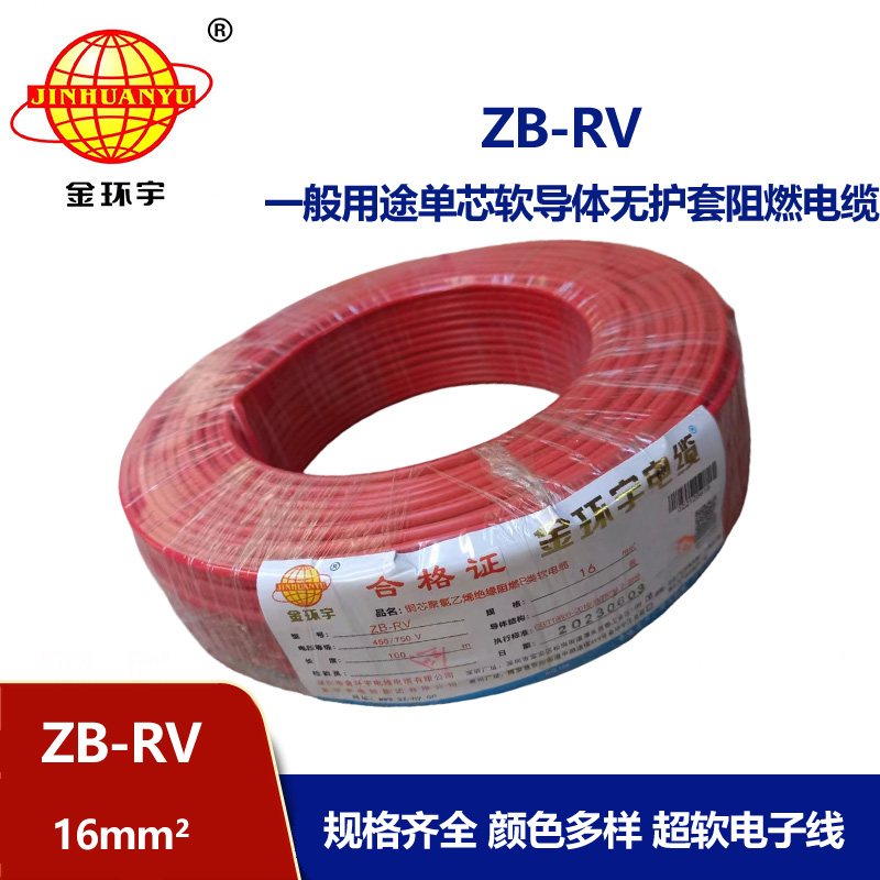 金環(huán)宇電線 rv絕緣電線ZB-RV 16平方 阻燃rv電線 電源線