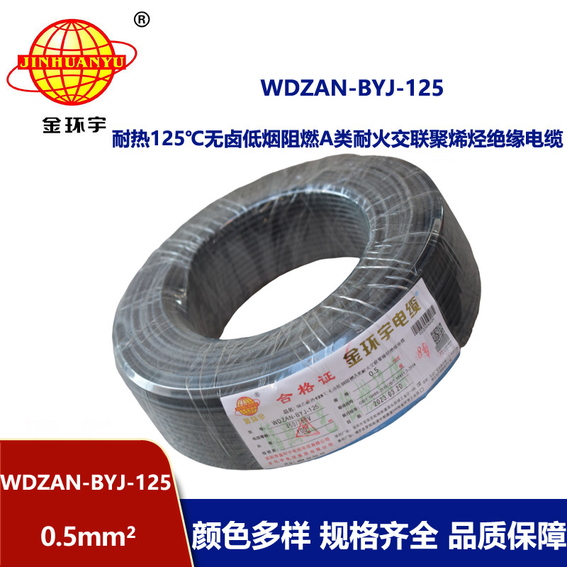 金環(huán)宇電線 WDZAN-BYJ-125耐熱無鹵低煙阻燃a類耐火電線 0.5平方