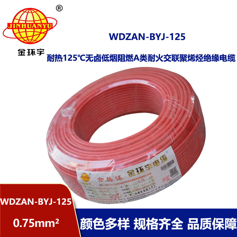 金環(huán)宇電線 0.75平方WDZAN-BYJ-125電線價(jià)格 無鹵低煙阻燃耐火電線