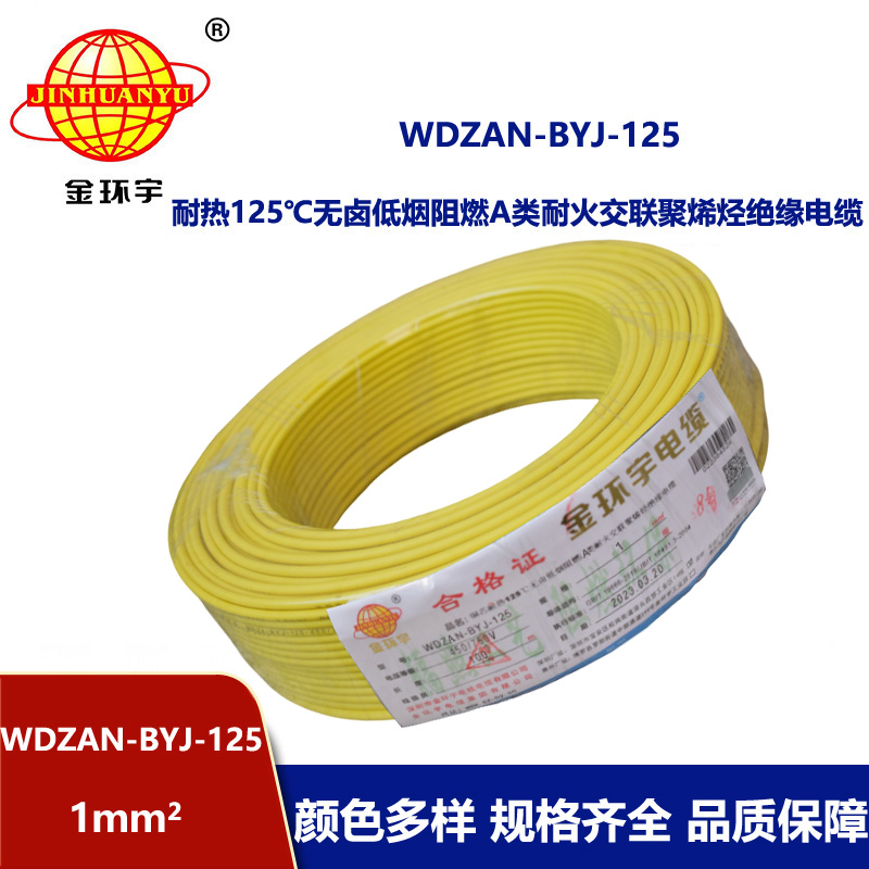 金環(huán)宇電線 a類阻燃耐火低煙無鹵電線1平方WDZAN-BYJ-125家裝電線