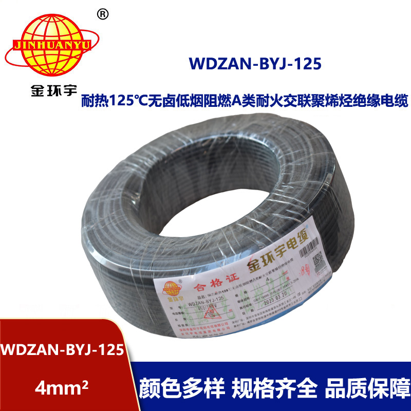 金環(huán)宇電線 WDZAN-BYJ-125家用電線4平方a類阻燃耐火低煙無鹵電線