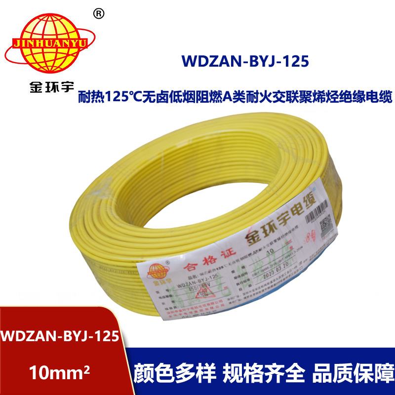 金環(huán)宇電線 絕緣電線10平方WDZAN-BYJ-125低煙無鹵阻燃耐火塑銅電線
