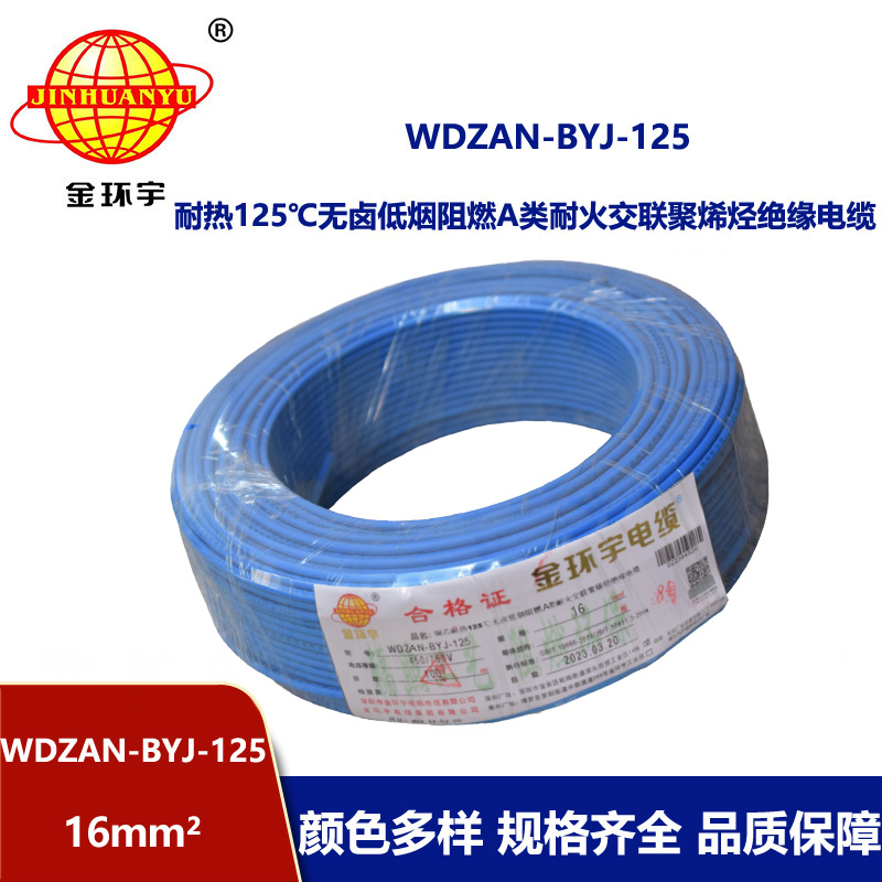 金環(huán)宇電線 低煙無鹵阻燃a類耐火電線WDZAN-BYJ-125銅芯電線16平方