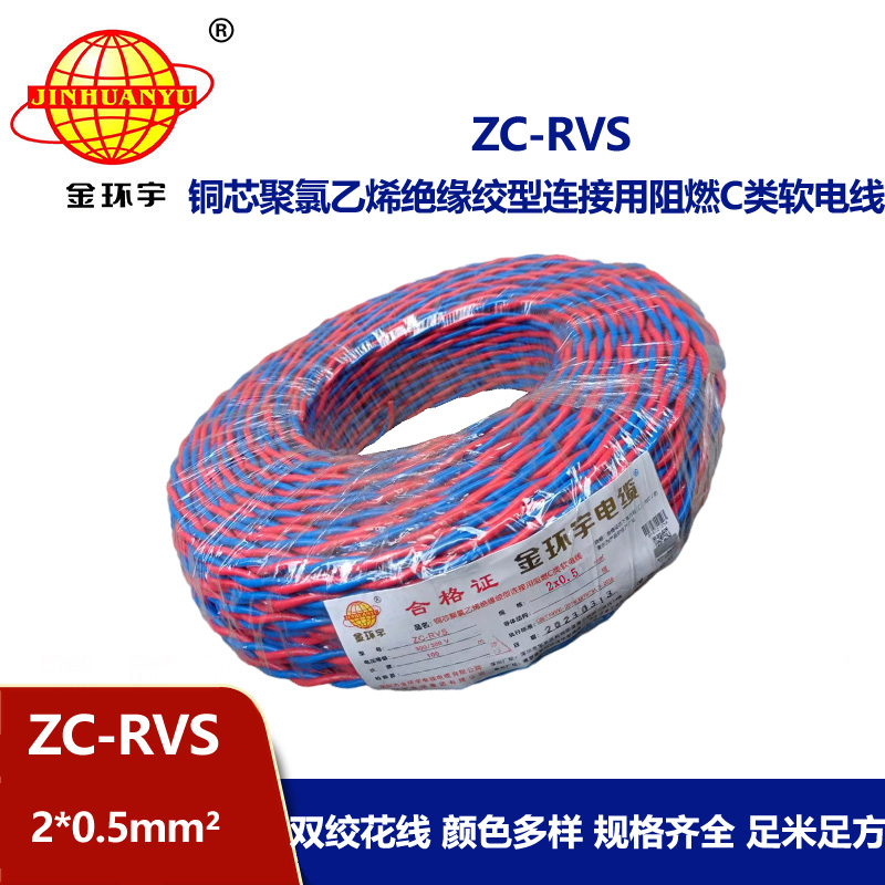 金環(huán)宇電線電纜 阻燃c類電纜 ZC-RVS雙絞線2X0.5平方家用花線100米